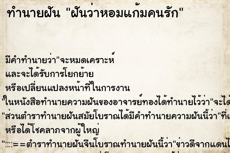 ทำนายฝันฝันว่าหอมแก้มคนรัก ทำนายฝันทำนายฝันฝันว่าหอมแก้มคนรัก