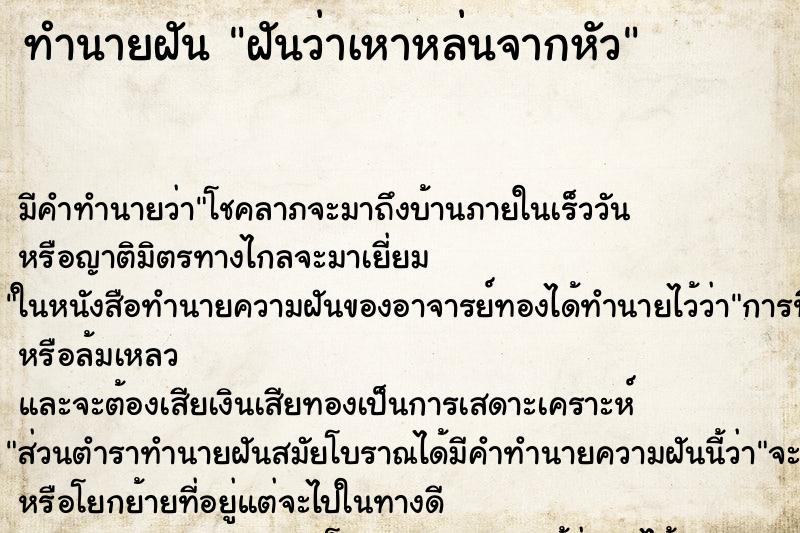 ทำนายฝันทำนายฝันฝันว่าเหาหล่นจากหัว