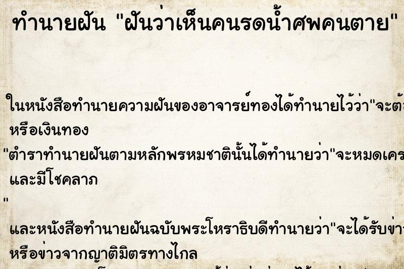 ทำนายฝันทำนายฝันฝันว่าเห็นคนรดน้ำศพคนตาย