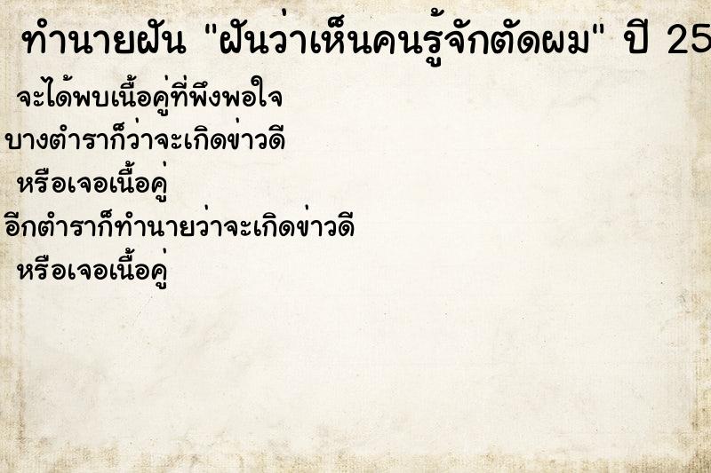 ทำนายฝันฝันว่าเห็นคนรู้จักตัดผม ทำนายฝันทำนายฝันฝันว่าเห็นคนรู้จักตัดผม