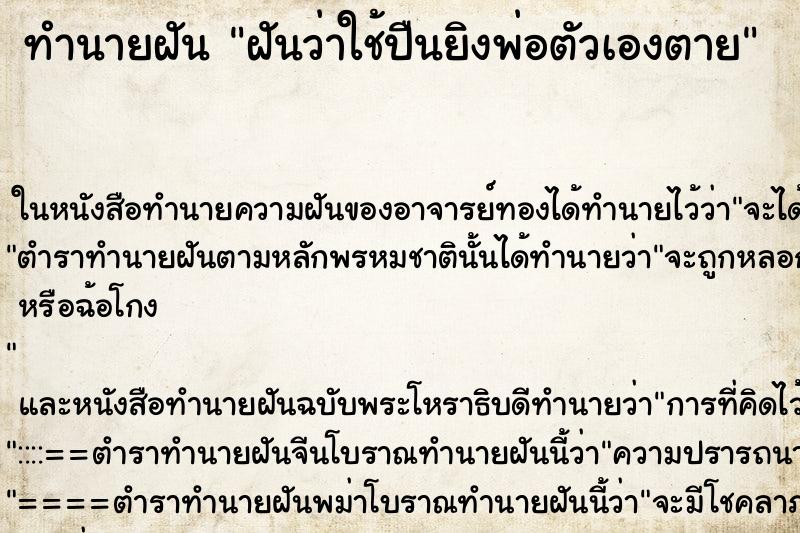 ทำนายฝัน ฝันว่าใช้ปืนยิงพ่อตัวเองตาย ทำนายฝัน ฝันว่าใช้ปืนยิงพ่อตัวเองตาย