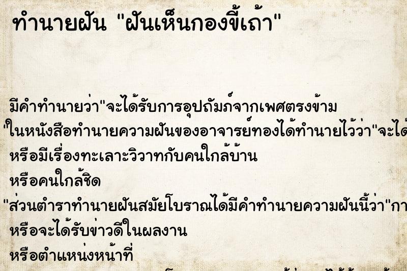 ทำนายฝันฝันเห็นกองขี้เถ้า ทำนายฝันทำนายฝันฝันเห็นกองขี้เถ้า