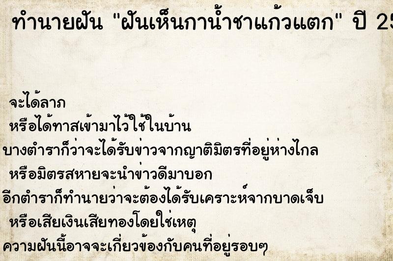 ทำนายฝันทำนายฝันฝันเห็นกาน้ำชาแก้วแตก