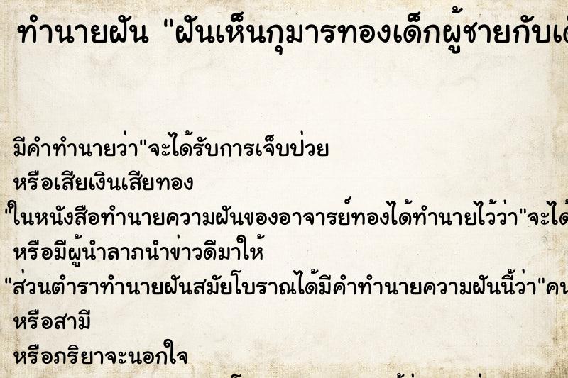ทำนายฝัน ฝันเห็นกุมารทองเด็กผู้ชายกับเด็กผู้หญิง ทำนายฝัน ฝันเห็นกุมารทองเด็กผู้ชายกับเด็กผู้หญิง