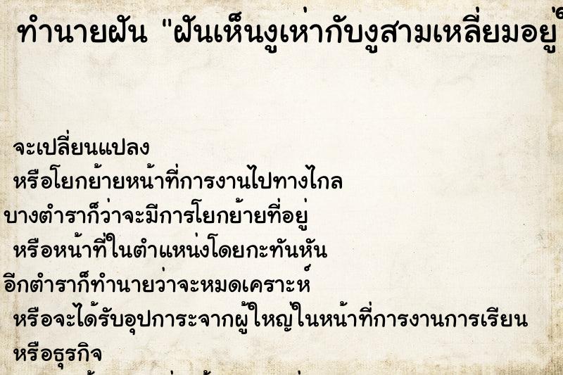 ทำนายฝันทำนายฝันฝันเห็นงูเห่ากับงูสามเหลี่ยมอยู่ในห้องนอน