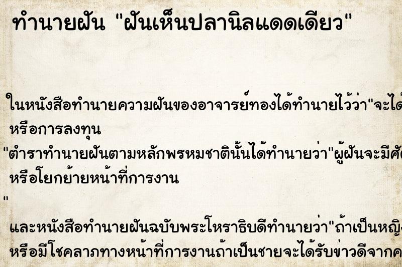 ทำนายฝันฝันเห็นปลานิลแดดเดียว ทำนายฝันทำนายฝันฝันเห็นปลานิลแดดเดียว