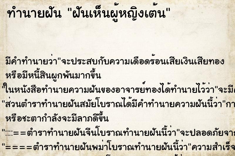 ทำนายฝัน ฝันเห็นผู้หญิงเต้น ตำราโบราณ แม่นที่สุดในโลก