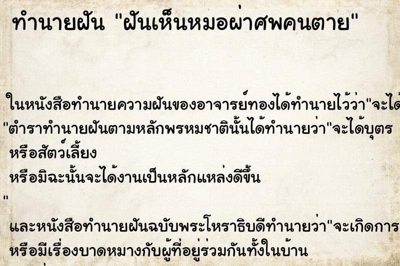 ทำนายฝันทำนายฝันฝันเห็นหมอผ่าศพคนตาย