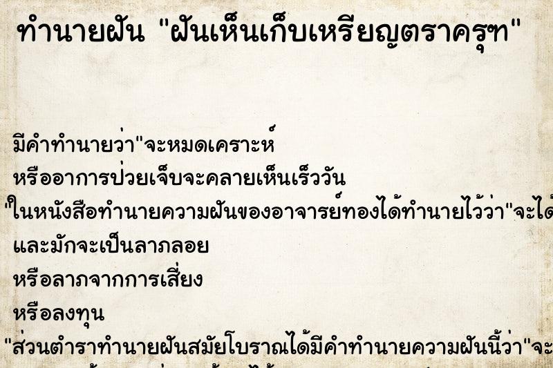 ทำนายฝันทำนายฝันฝันเห็นเก็บเหรียญตราครุฑ