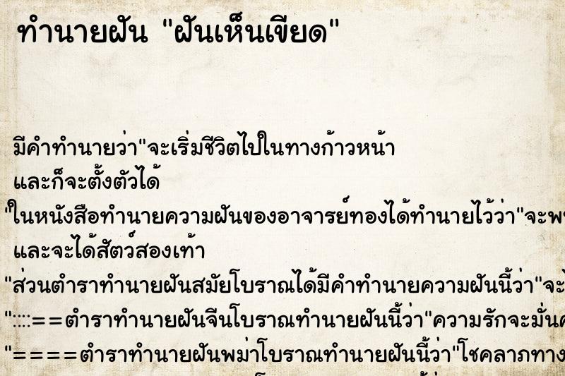 ทำนายฝัน ฝันเห็นเขียด ทำนายฝัน ฝันเห็นเขียด