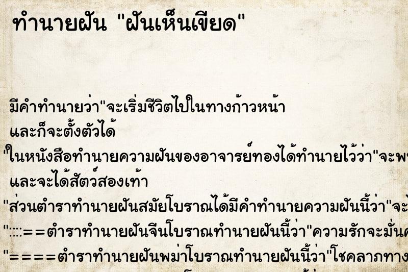 ทำนายฝัน ฝันเห็นเขียด ตำราโบราณ แม่นที่สุดในโลก