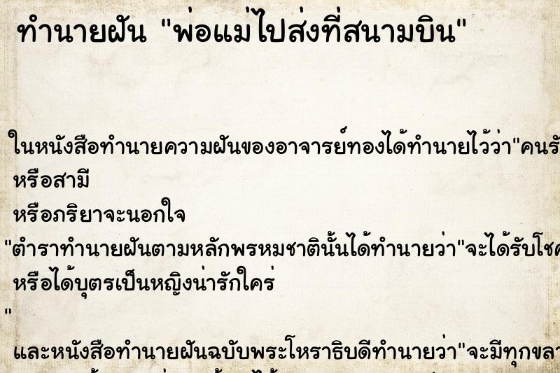 ทำนายฝัน พ่อแม่ไปส่งที่สนามบิน ทำนายฝัน พ่อแม่ไปส่งที่สนามบิน