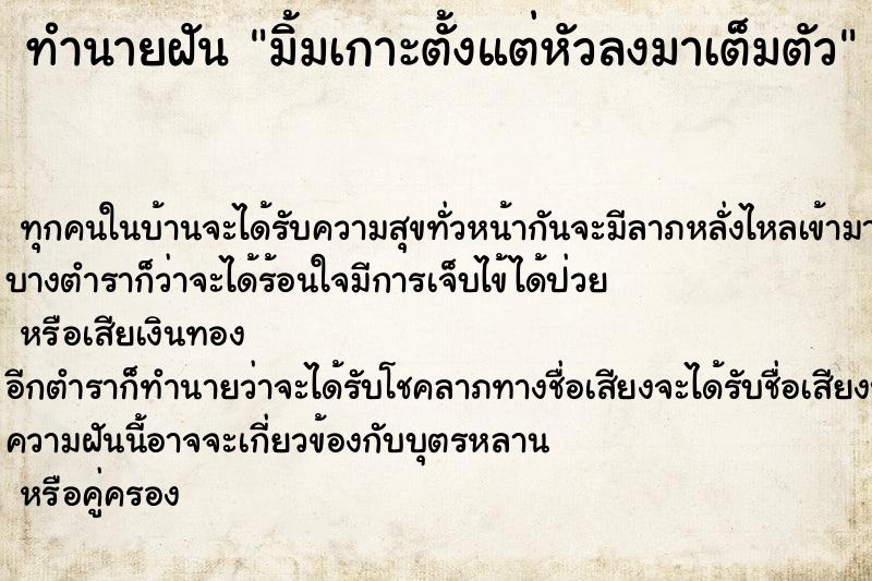 ทำนายฝัน มิ้มเกาะตั้งแต่หัวลงมาเต็มตัว ทำนายฝัน มิ้มเกาะตั้งแต่หัวลงมาเต็มตัว