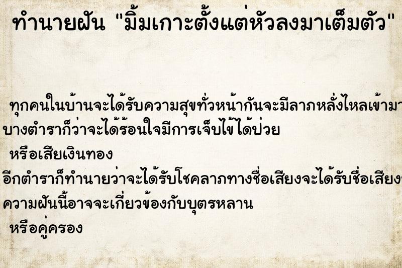 ทำนายฝัน มิ้มเกาะตั้งแต่หัวลงมาเต็มตัว ตำราโบราณ แม่นที่สุดในโลก