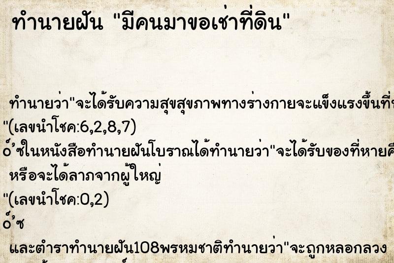 ทำนายฝัน มีคนมาขอเช่าที่ดิน ทำนายฝัน มีคนมาขอเช่าที่ดิน