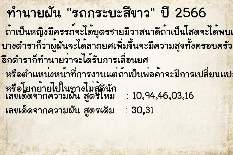 ทำนายฝัน รถกระบะสีขาว ตำราโบราณ แม่นที่สุดในโลก