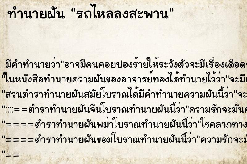 ทำนายฝัน รถไหลลงสะพาน ทำนายฝัน รถไหลลงสะพาน