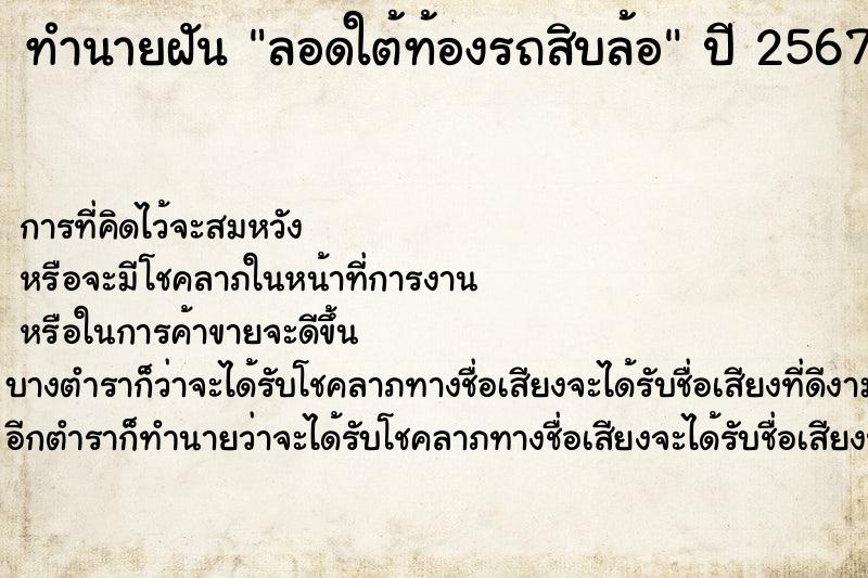 ทำนายฝัน ลอดใต้ท้องรถสิบล้อ ทำนายฝัน ลอดใต้ท้องรถสิบล้อ