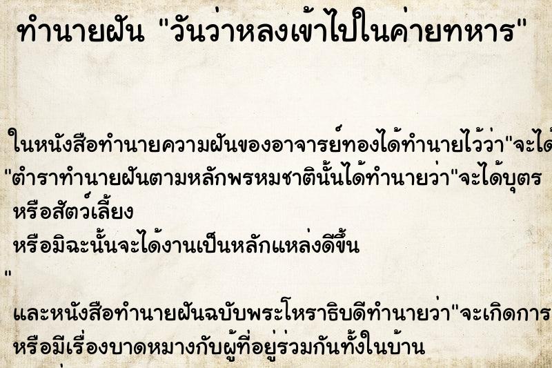 ทำนายฝันทำนายฝันวันว่าหลงเข้าไปในค่ายทหาร