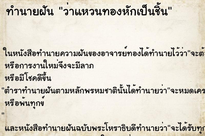 ทำนายฝันว่าแหวนทองหักเป็นชิ้น ทำนายฝันทำนายฝันว่าแหวนทองหักเป็นชิ้น
