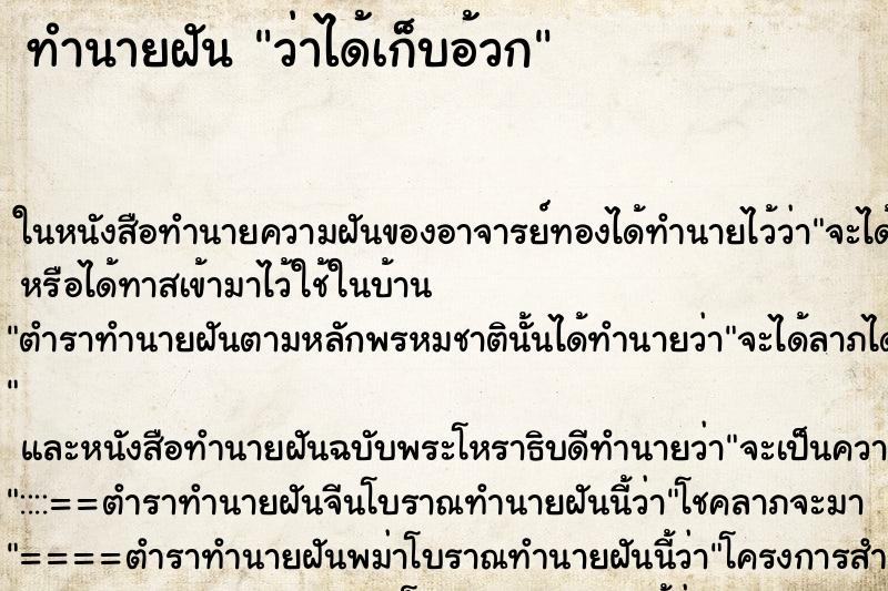 ทำนายฝันทำนายฝันว่าได้เก็บอ้วก