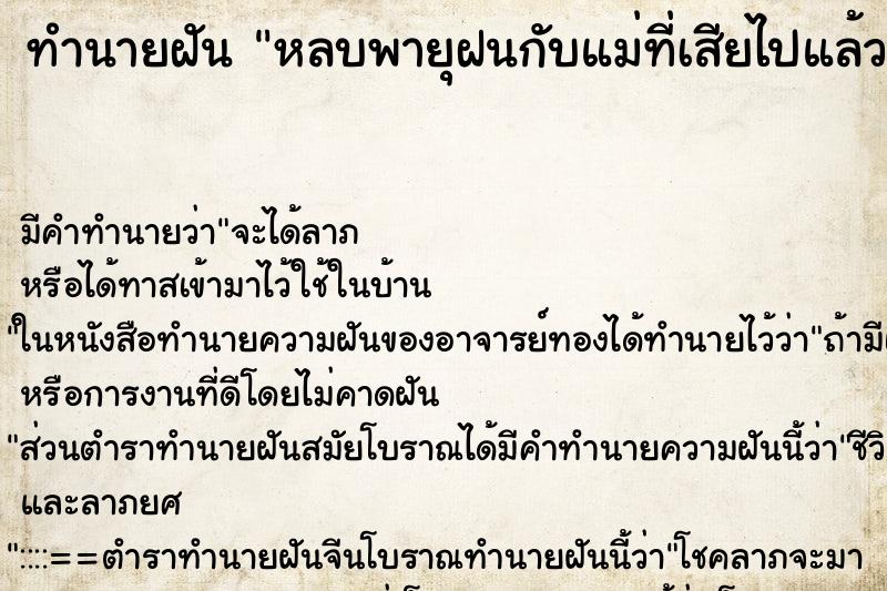 ทำนายฝัน หลบพายุฝนกับแม่ที่เสียไปแล้ว ทำนายฝัน หลบพายุฝนกับแม่ที่เสียไปแล้ว