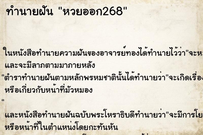 ทำนายฝันทำนายฝันหวยออก268