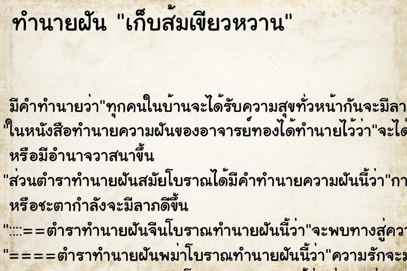 ทำนายฝัน เก็บส้มเขียวหวาน ทำนายฝัน เก็บส้มเขียวหวาน
