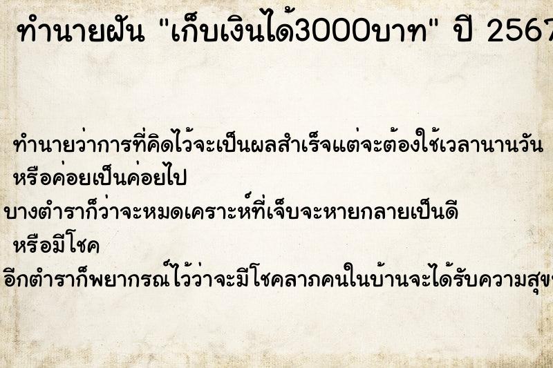 ทำนายฝันเก็บเงินได้3000บาท ทำนายฝันทำนายฝันเก็บเงินได้3000บาท
