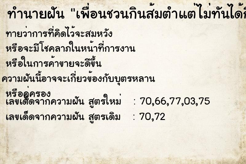 ทำนายฝันเพื่อนชวนกินส้มตำแต่ไม่ทันได้กินหรอก ทำนายฝันทำนายฝันเพื่อนชวนกินส้มตำแต่ไม่ทันได้กินหรอก