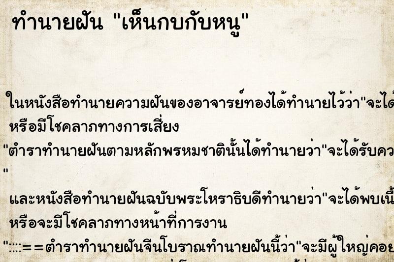 ทำนายฝัน เห็นกบกับหนู ทำนายฝัน เห็นกบกับหนู