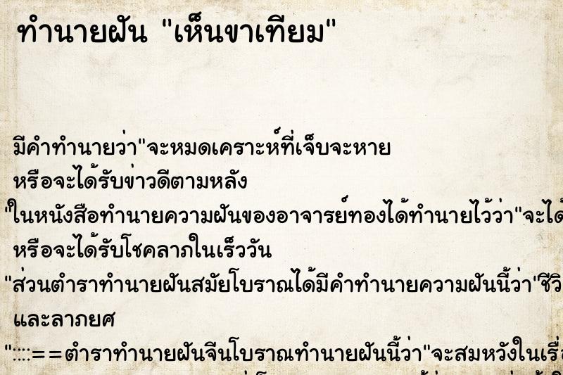 ทำนายฝัน เห็นขาเทียม