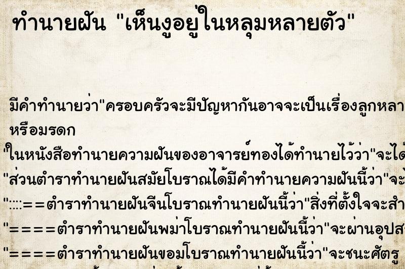 ทำนายฝัน เห็นงูอยู่ในหลุมหลายตัว ทำนายฝัน เห็นงูอยู่ในหลุมหลายตัว