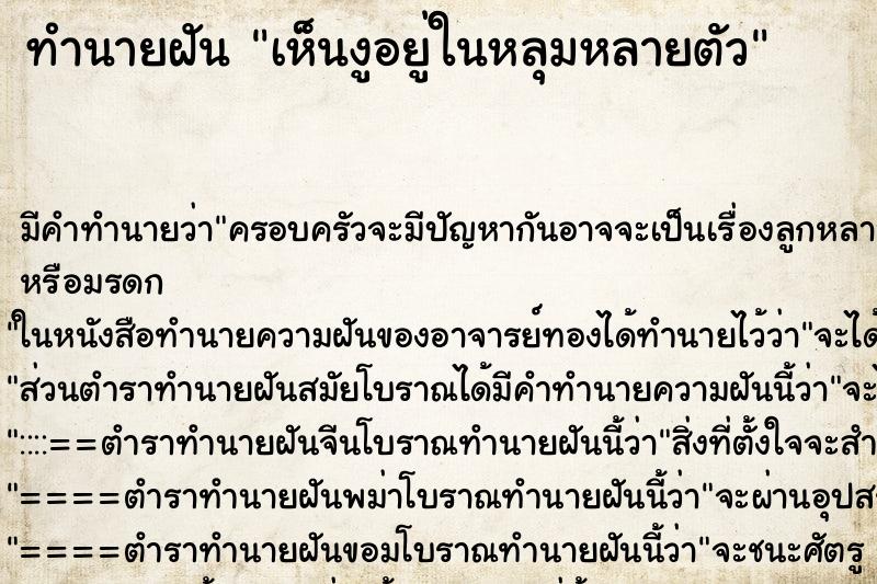 ทำนายฝัน เห็นงูอยู่ในหลุมหลายตัว ตำราโบราณ แม่นที่สุดในโลก