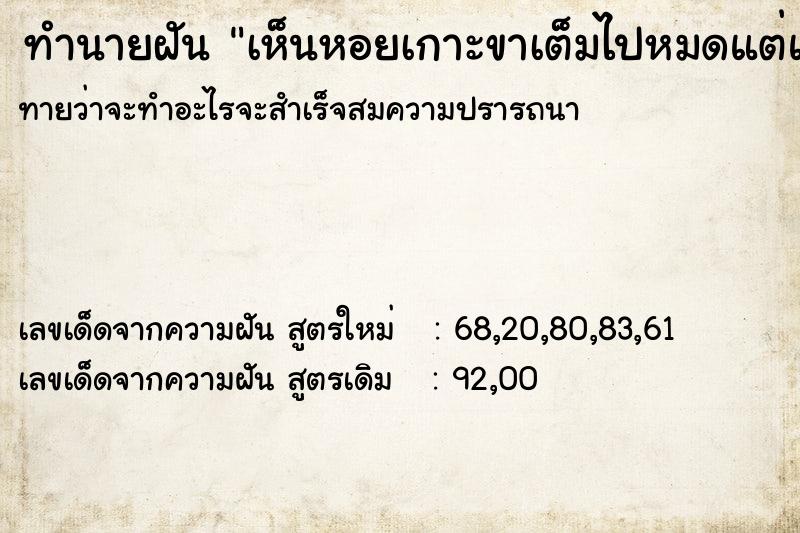 ทำนายฝันทำนายฝันเห็นหอยเกาะขาเต็มไปหมดแต่แกะออกได้หมด