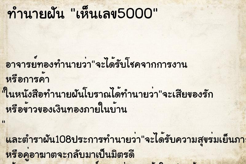 ทำนายฝันทำนายฝันเห็นเลข5000