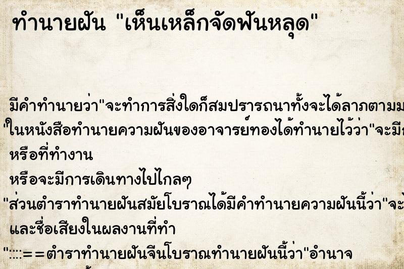 ทำนายฝันทำนายฝันเห็นเหล็กจัดฟันหลุด