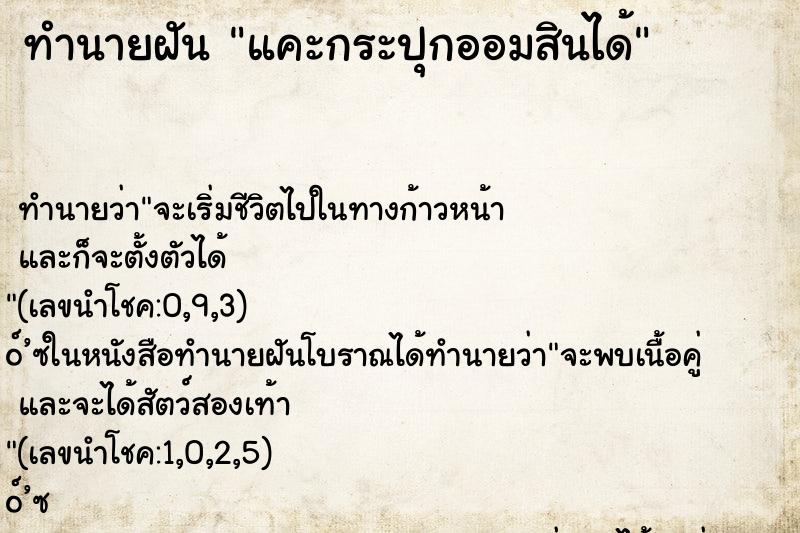 ทำนายฝัน แคะกระปุกออมสินได้ ทำนายฝัน แคะกระปุกออมสินได้