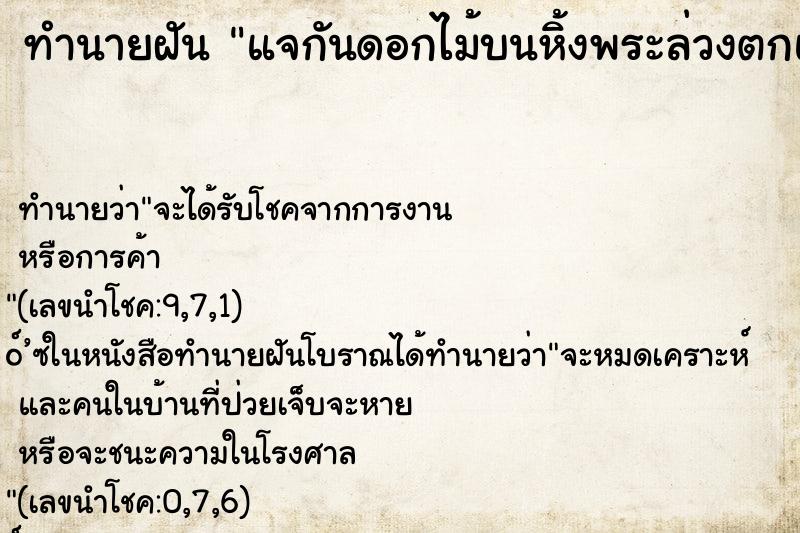 ทำนายฝัน แจกันดอกไม้บนหิ้งพระล่วงตกแตก