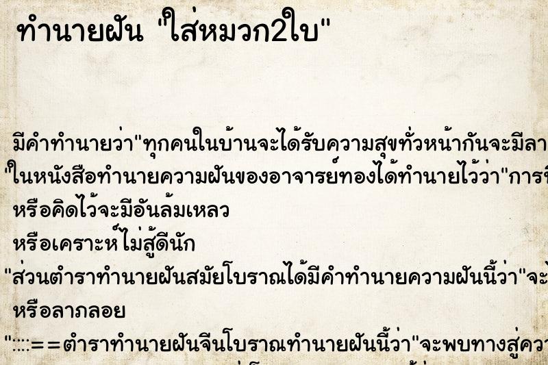 ทำนายฝันใส่หมวก2ใบ ทำนายฝันทำนายฝันใส่หมวก2ใบ