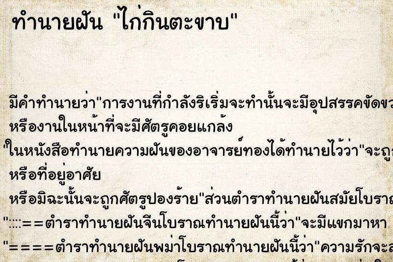 ทำนายฝัน ไก่กินตะขาบ ตำราโบราณ แม่นที่สุดในโลก