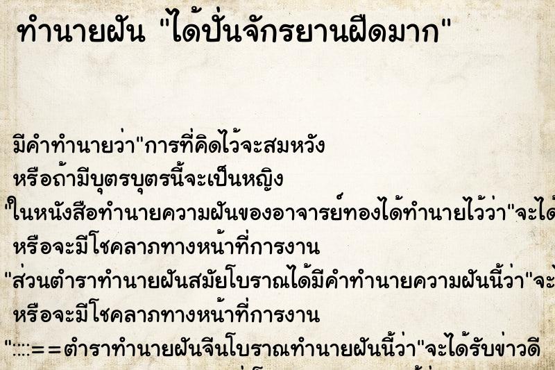 ทำนายฝัน ได้ปั่นจักรยานฝืดมาก