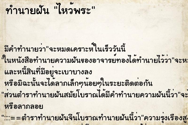 ทำนายฝัน ไหว้พระ ทำนายฝัน ไหว้พระ