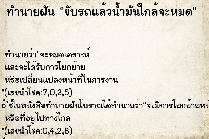 ทำนายฝัน ขับรถแล้วน้ำมันใกล้จะหมด