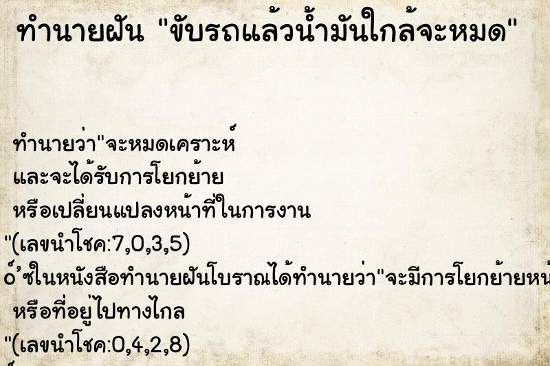 ทำนายฝัน ขับรถแล้วน้ำมันใกล้จะหมด ตำราโบราณ แม่นที่สุดในโลก