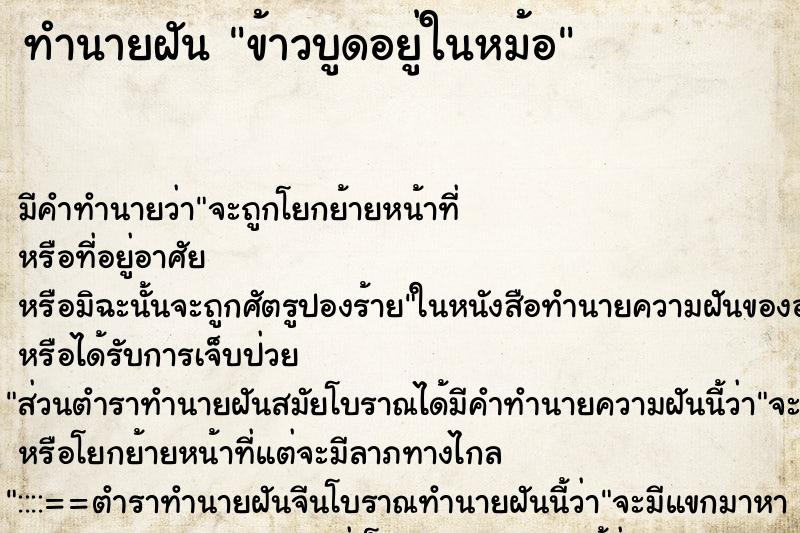 ทำนายฝัน ข้าวบูดอยู่ในหม้อ ทำนายฝัน ข้าวบูดอยู่ในหม้อ