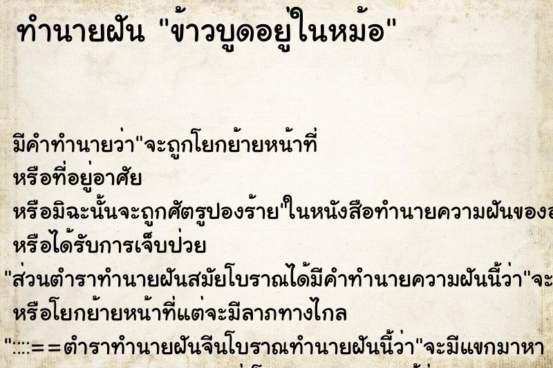 ทำนายฝัน ข้าวบูดอยู่ในหม้อ ตำราโบราณ แม่นที่สุดในโลก