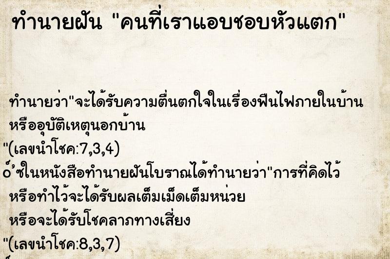 ทำนายฝันทำนายฝันคนที่เราแอบชอบหัวแตก