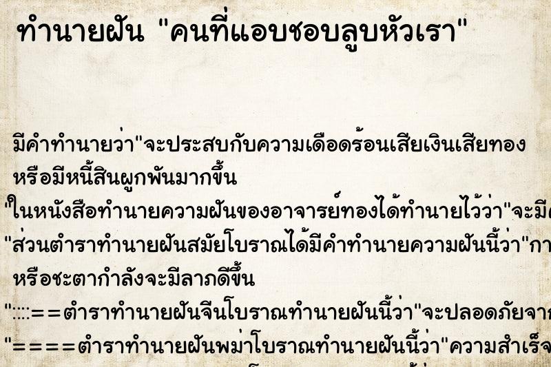 ทำนายฝัน คนที่แอบชอบลูบหัวเรา ตำราโบราณ แม่นที่สุดในโลก