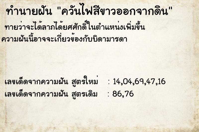 ทำนายฝัน ควันไฟสีขาวออกจากดิน ทำนายฝัน ควันไฟสีขาวออกจากดิน